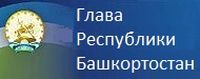 Президент Республики Башкортостан